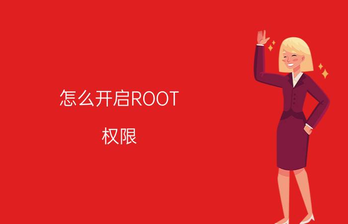 怎么开启ROOT 权限